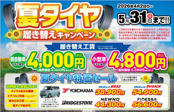 4月2日スタート！夏タイヤ履き替えキャンペーンのご案内